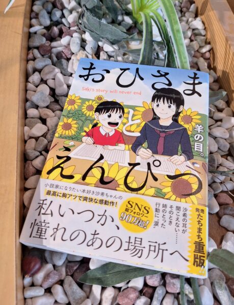 羊の目。『おひさまとえんぴつ』