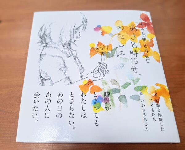 『1945年8月6日　あさ8時15分、わたしは』