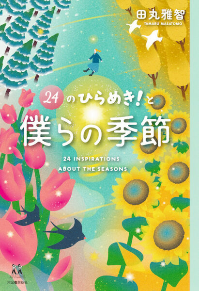 『24のひらめき！僕らの季節』