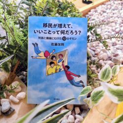 『移民が増えて、いいことって何だろう?』