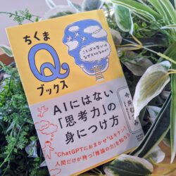 AIにはない「思考力」の身につけ方