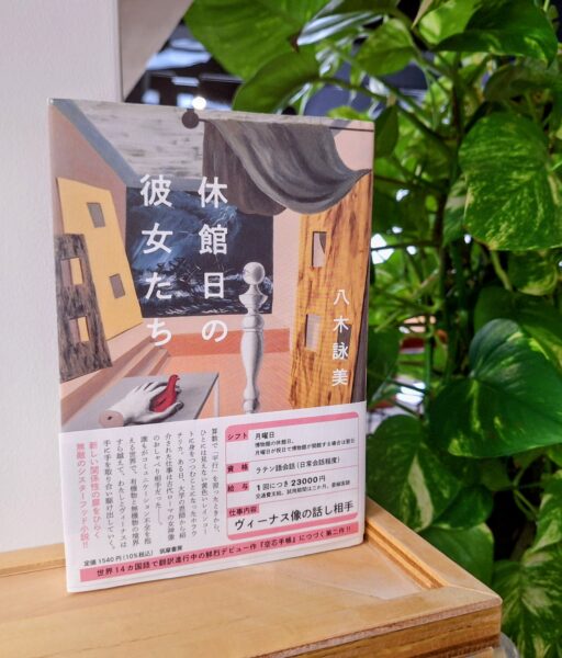 『休館日の彼女たち』