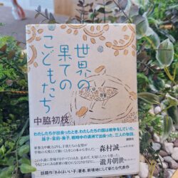 『世界の果てのこどもたち』