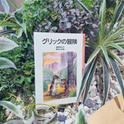 『グリックの冒険』