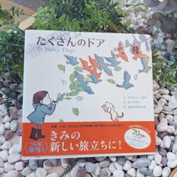 『たくさんのドア』