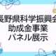 科学の楽しさ再発見！ 科学振興会のパネル展示 《５〜８月》