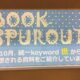 【ブック・スプラウト】キーワードは「世」