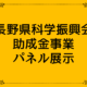 進化をつづける科学の世界を知ろう！ 科学振興会のパネル展示 《9〜12月》