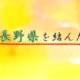 企画展示｢愛媛県と長野県を結んだ縁｣（第111回全国図書館大会トリプルワン・プロジェクト）