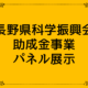 長野県の科学研究の今を知る！ 科学振興会のパネル展示