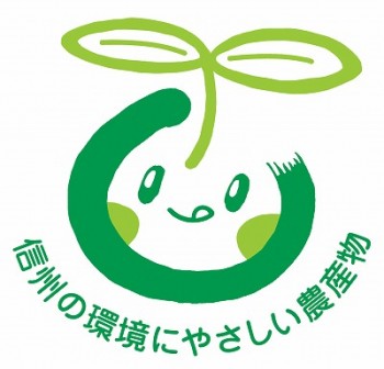 信州の環境にやさしい農産物ロゴ
