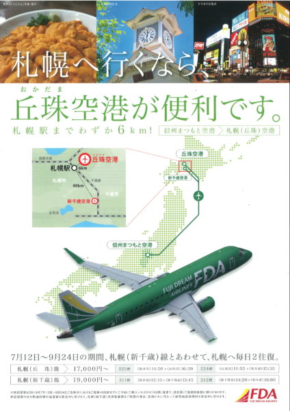 札幌丘珠線 運航開始 札幌へ行くなら丘珠空港が便利です 来て 観て 松本 彩 発見