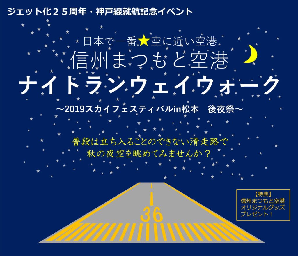 ジェット化25周年 神戸線就航記念イベント ナイトランウェイウォーク を開催します 来て 観て 松本 彩 発見