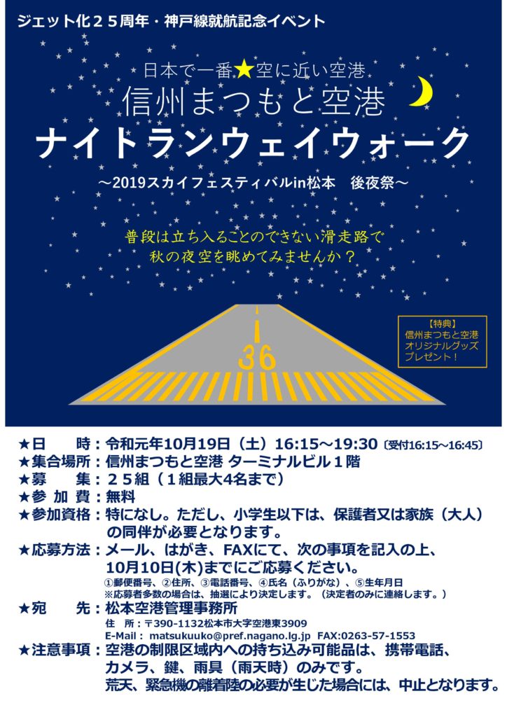 ジェット化25周年 神戸線就航記念イベント ナイトランウェイウォーク を開催します 来て 観て 松本 彩 発見