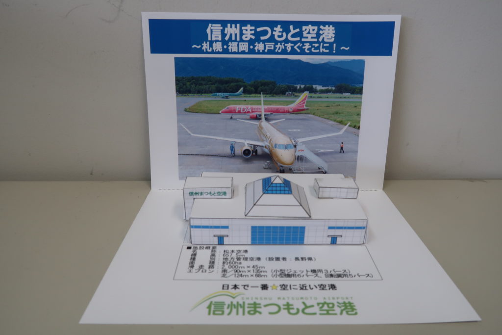 うちで作ろう 信州まつもと空港 オリジナルペーパークラフト 来て 観て 松本 彩 発見