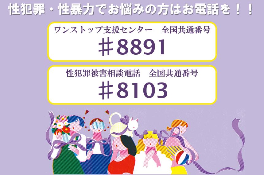 性犯罪 性暴力の相談電話番号 8891 8103 来て 観て 松本 彩 発見