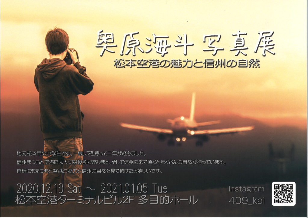 信州まつもと空港 で 奥原海斗写真展 松本空港の魅力と信州の自然 が開催されています 来て 観て 松本 彩 発見