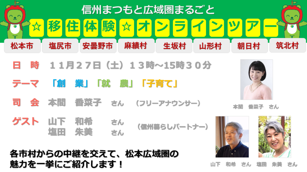 信州まつもと広域圏移住体験オンラインツアーを開催しました | 来て