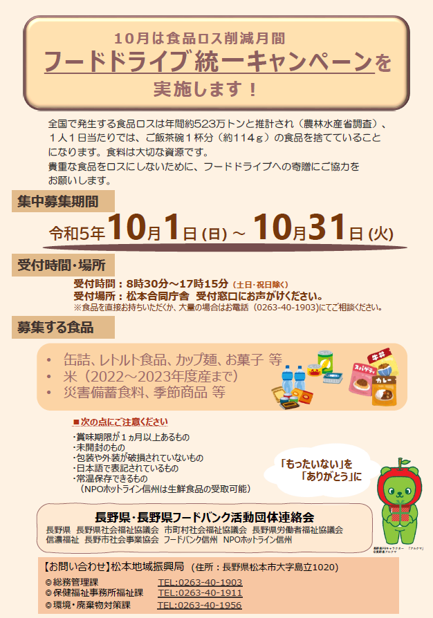 10月は『食品ロス削減月間』 松本地域でもフードドライブ統一