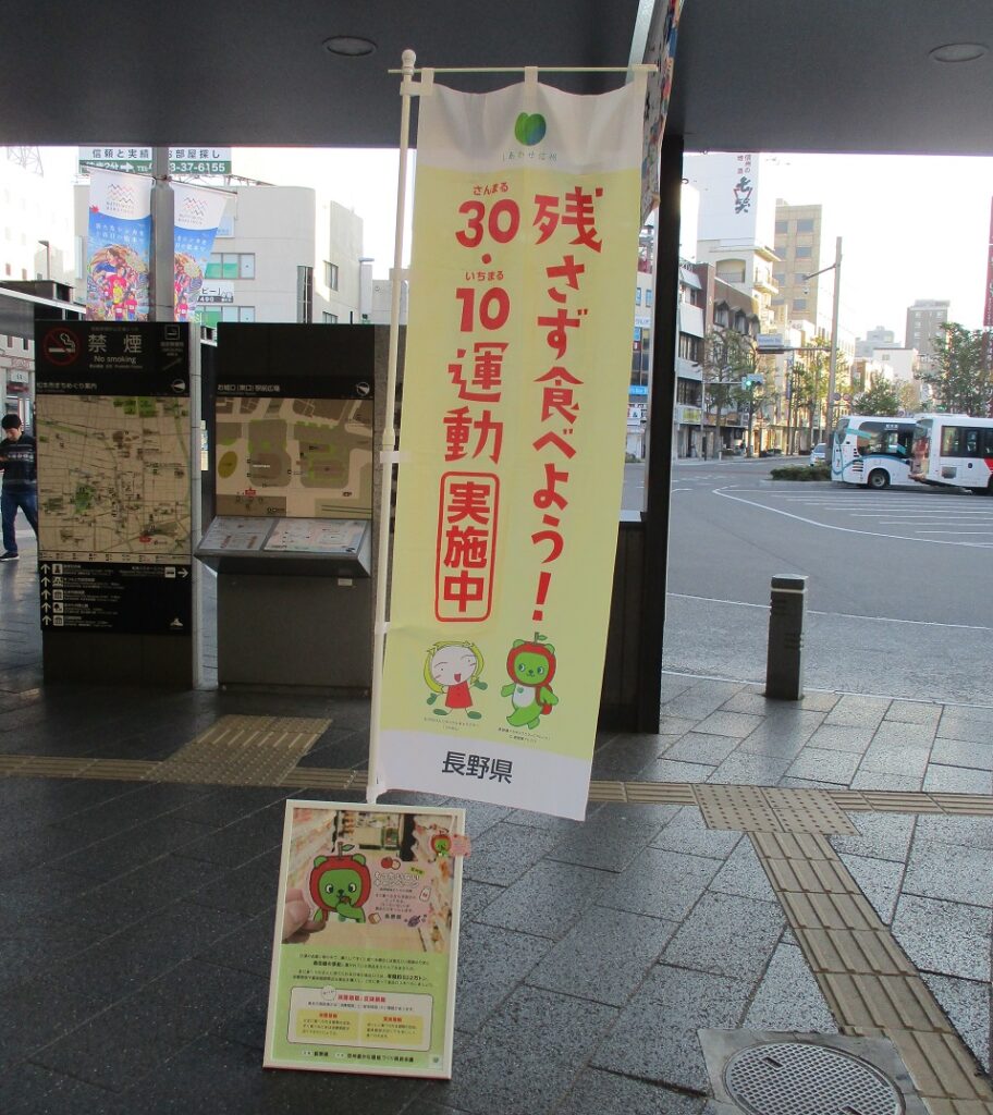 松本駅で30・10運動の街頭啓発を行いました♪ | 来て！観て！松本