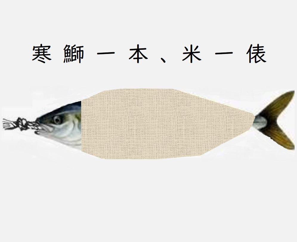 寒鰤一本、米一俵」 ～ 鰤に懸ける思い ～ | 来て！観て！松本『彩』発見