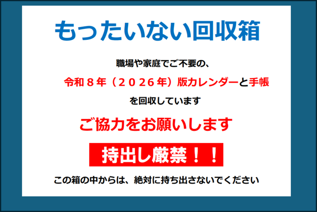 捨てない生活】不要な来年度（2026年）のカレンダーを寄付して