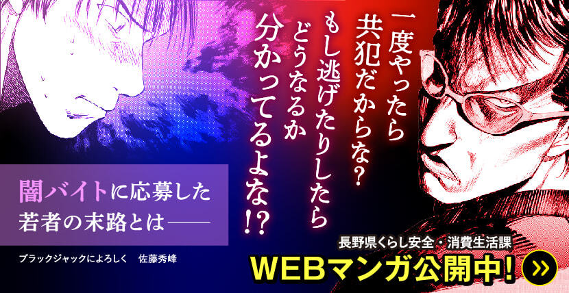 ご注意ください！！ 甘い誘いの裏に「闇バイト」 | 来て！観て！松本