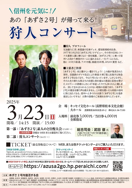 信州を元気に！あの「あずさ2号」が帰って来る！狩人コンサート』が