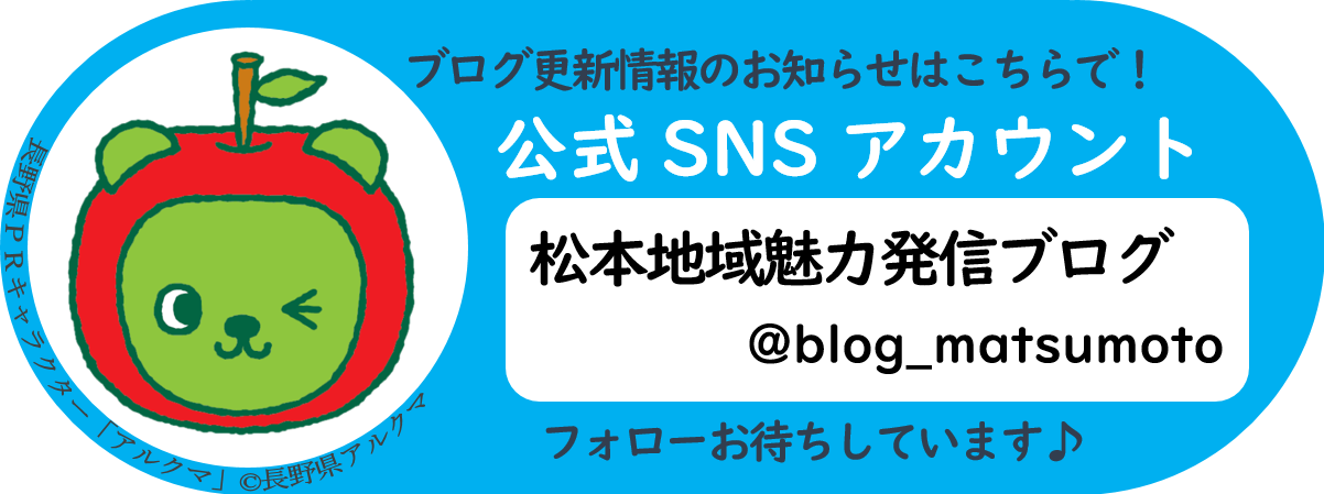 松本地域魅力発信ブログX（旧Twitter）へのリンク