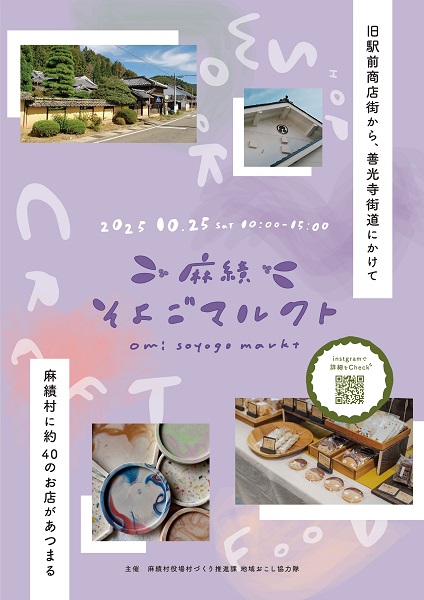 イベントは終了しました※マルシェイベント『麻績そよごマルクト』が