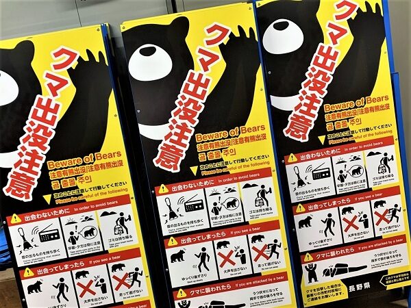 クマの出没を注意喚起する看板の写真です。