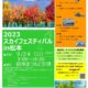 【9/24】「2023スカイフェスティバル in 松本」が開催されます！