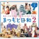 まつもと日和２　完成上映２DAYS　　　　　　　　　　　　　　～あのころも　これからも　まいにちが　宝もの～