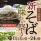 新そば、最高！　唐沢そば集落シリーズ第５弾　　　　　　　～ 信州山形村2024新そば味わい祭り ～