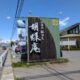 あずみの茶胡蝶庵さんへ