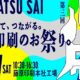 5/17㈯開催～心刷祭(しんさつさい)～