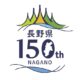 来て！観て！”歩いて” 発見！　～長野県150周年、松本地域の「彩」めぐり～