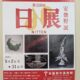 安曇野市美術館で日展巡回展を開催しています