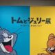 誕生８５周年記念「トムとジェリー」展へ行ってきました！