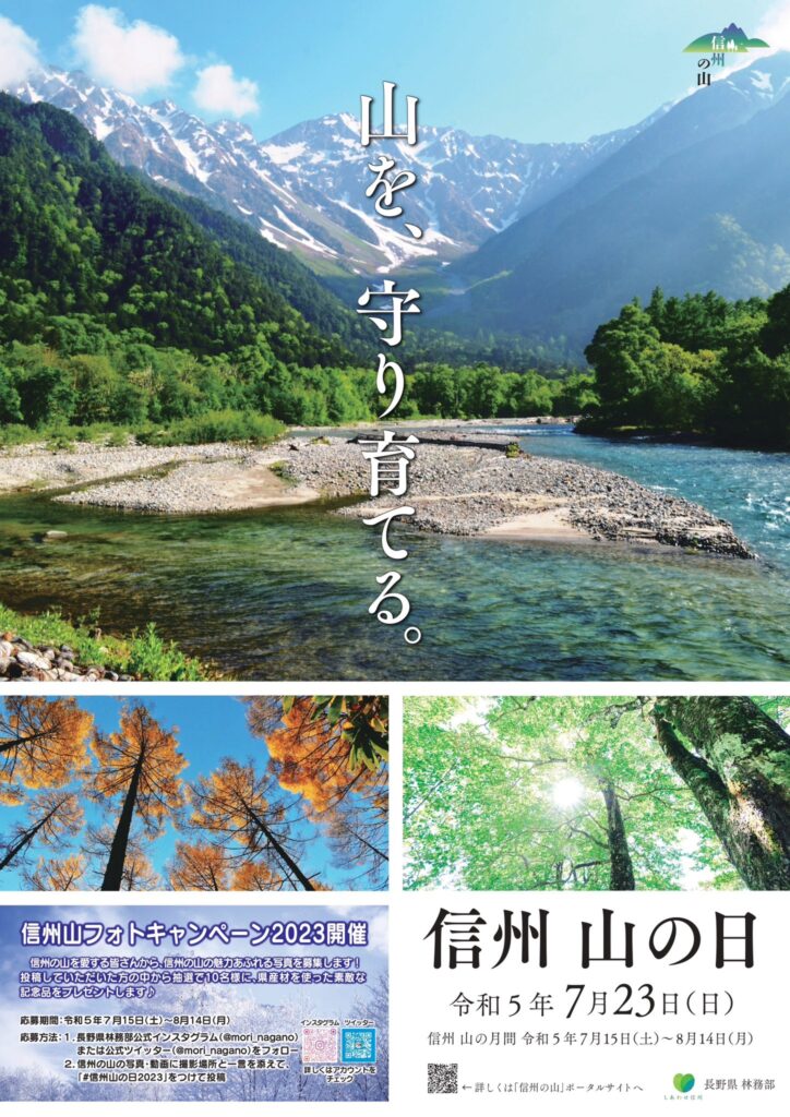 素敵な県産材製品を当てよう！<br>信州山フォトキャンペーン2023を開催