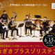 すずの音ホール１０周年記念イベント第４弾！「なぎさブラスゾリステン」コンサート開催！
