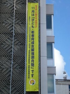 長野合同庁舎北側の懸垂幕