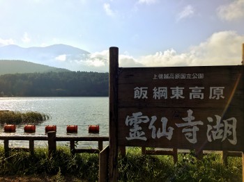 霊仙寺湖（飯綱町）