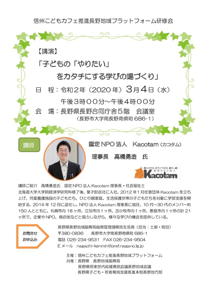 信州こどもカフェ推進長野地域プラットフォーム研修会を開催します ほっとスタッフブログながの