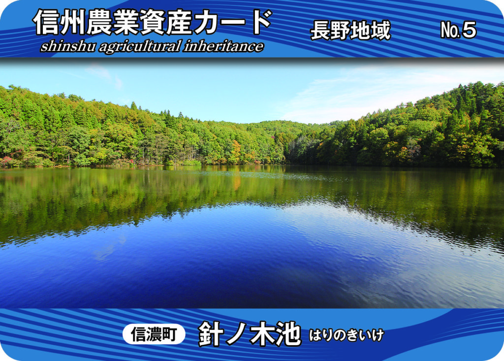 信濃町 針ノ木池 から小布施町 エルバート へ 信州農業資産カード ほっと９ ナイン ながの