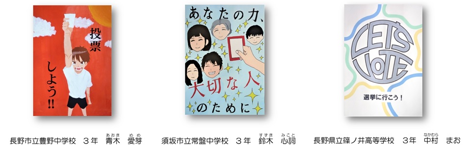 明るい選挙啓発ポスターで選考された作品を掲示しています ほっと９ ナイン ながの