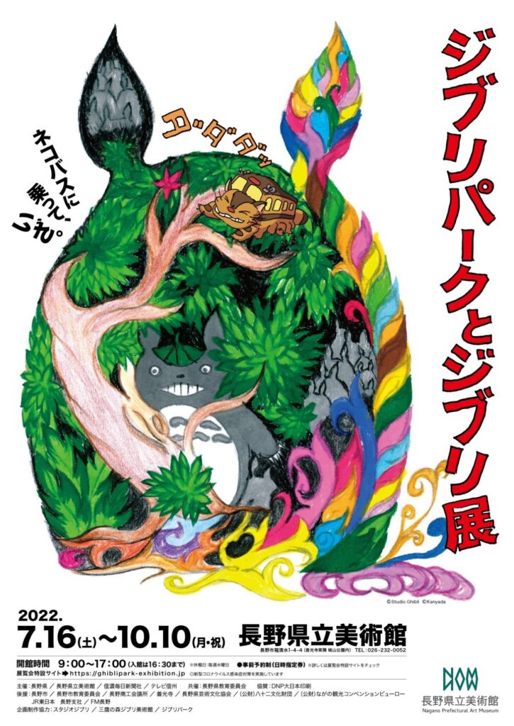 長野市】長野県立美術館『ジブリパークとジブリ展』開催中です！【なが