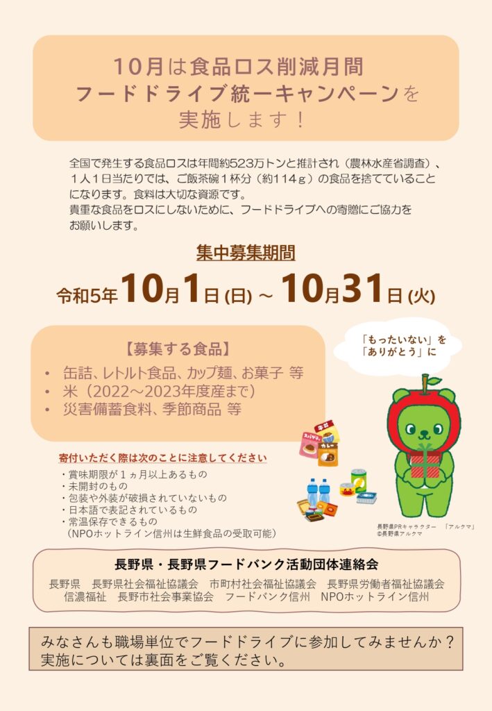 食品ロス削減月間フードドライブ統一キャンペーン】を実施します