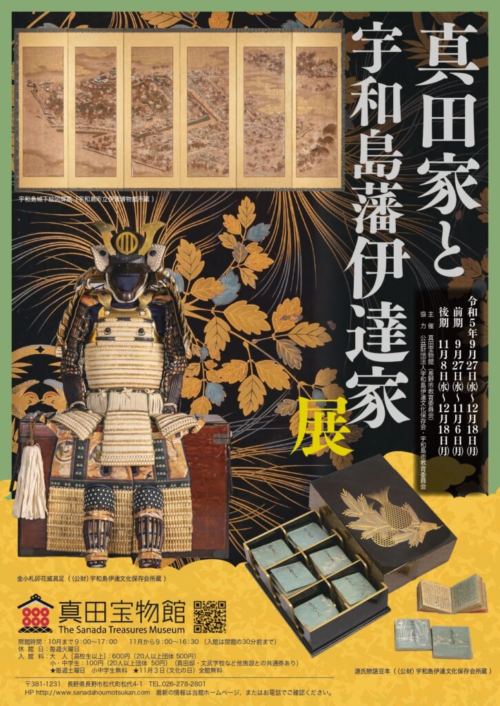 長野市】真田宝物館「真田家と宇和島藩伊達家」展【市町村だより