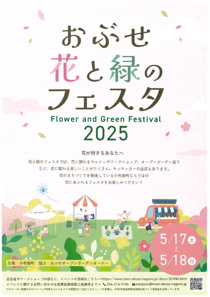 小布施町】花に溢れる2日間！おぶせ花と緑のフェスタ2025開催